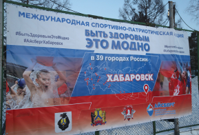 Хабаровский край присоединился к международной акции 