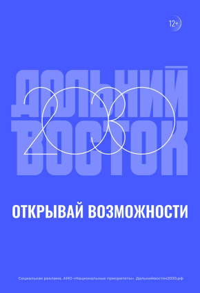 Дальний Восток 2030