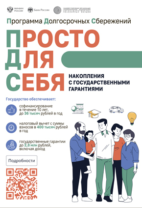 Программа долгосрочных сбережений