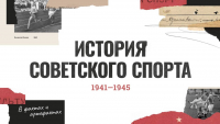 Жителям края предлагают рассказать о спортсменах – Героях Великой Отечественной войны