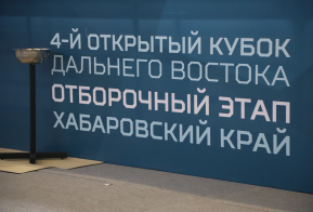 В Хабаровске стартовал региональный этап Кубка Дальнего Востока 