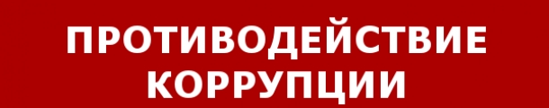 Противодействие коррупции